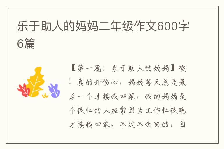 乐于助人的妈妈二年级作文600字6篇