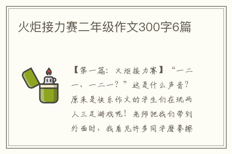 火炬接力赛二年级作文300字6篇