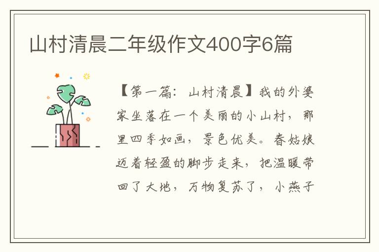 山村清晨二年级作文400字6篇