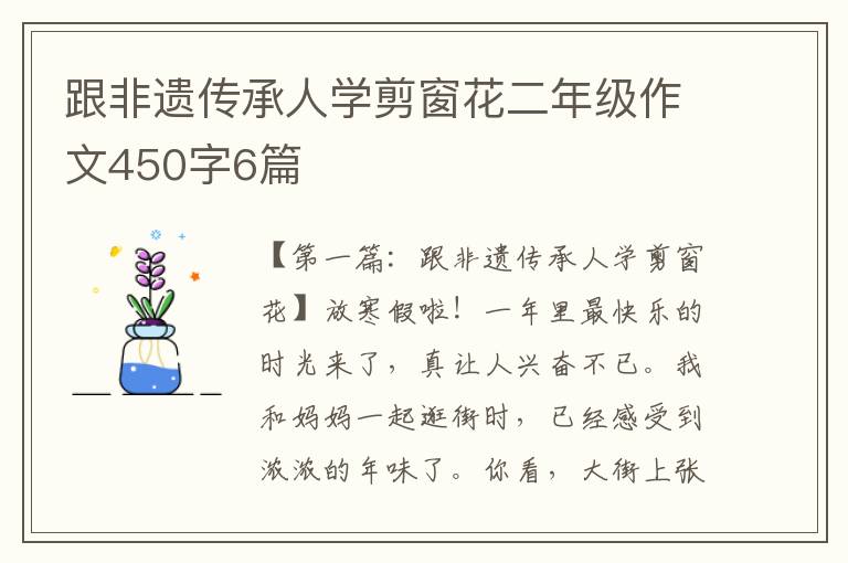 跟非遗传承人学剪窗花二年级作文450字6篇