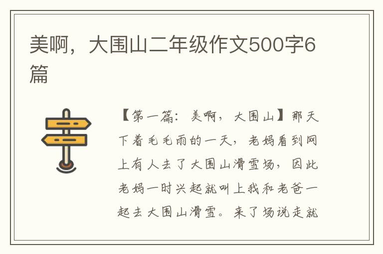 美啊，大围山二年级作文500字6篇