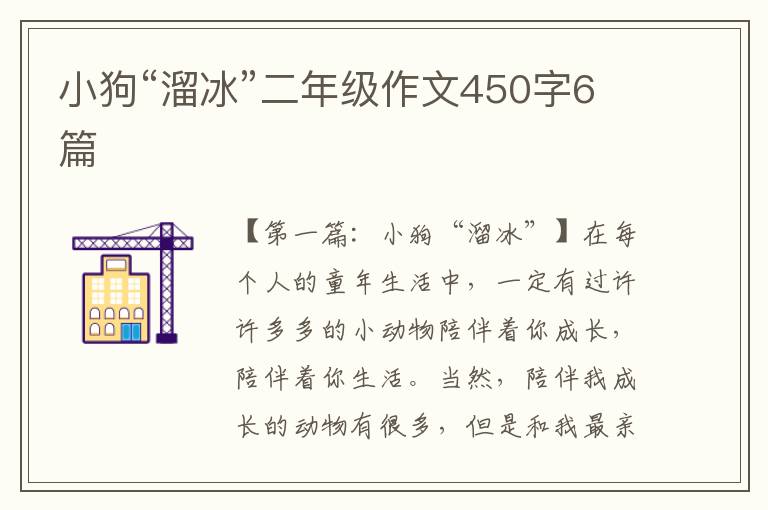 小狗“溜冰”二年级作文450字6篇