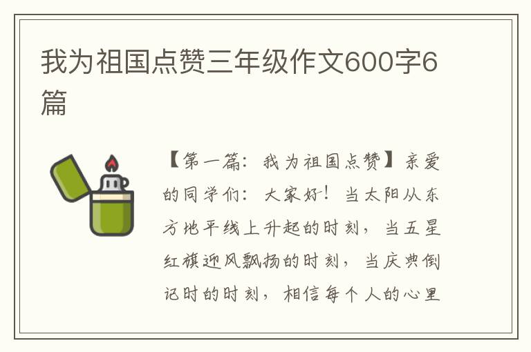 我为祖国点赞三年级作文600字6篇