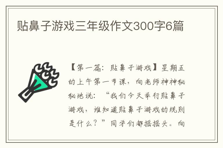 贴鼻子游戏三年级作文300字6篇