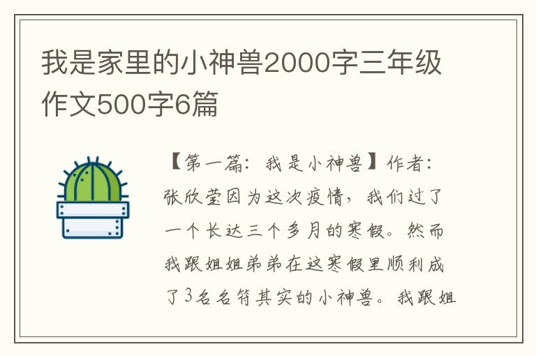 我是家里的小神兽2000字三年级作文500字6篇