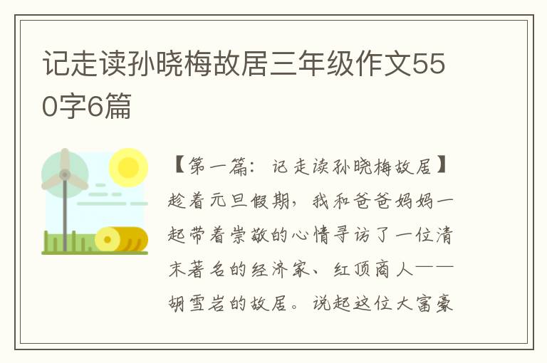 记走读孙晓梅故居三年级作文550字6篇