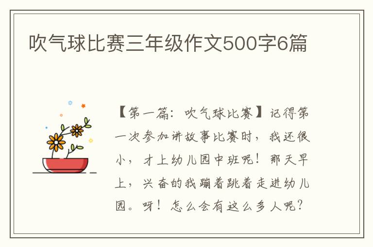 吹气球比赛三年级作文500字6篇