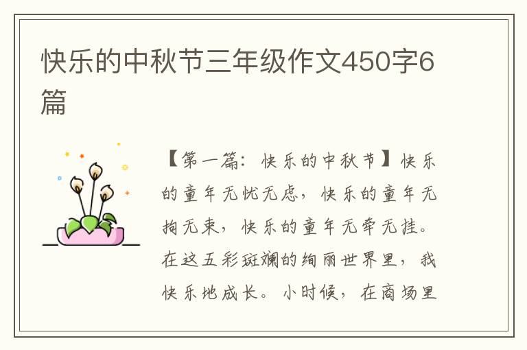 快乐的中秋节三年级作文450字6篇