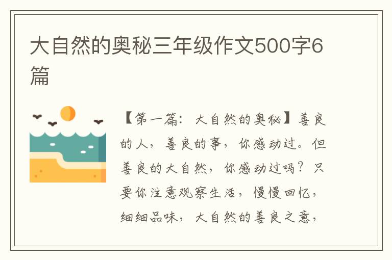 大自然的奥秘三年级作文500字6篇