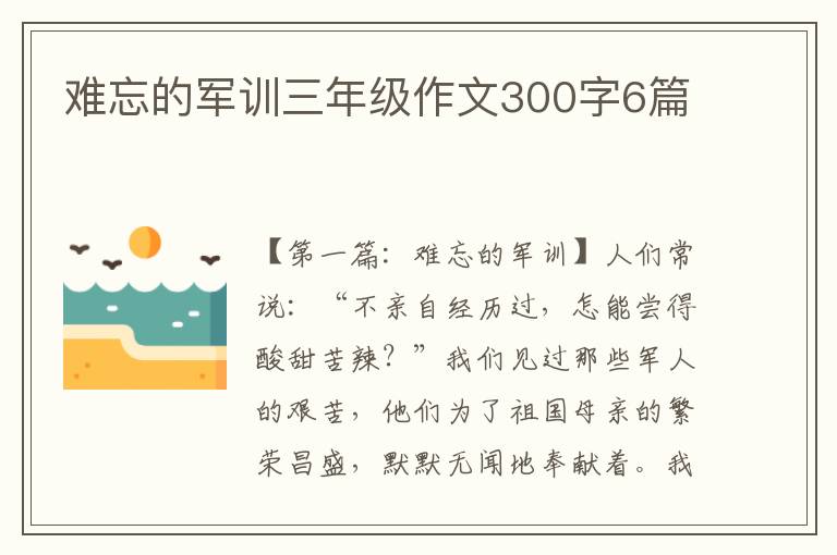 难忘的军训三年级作文300字6篇