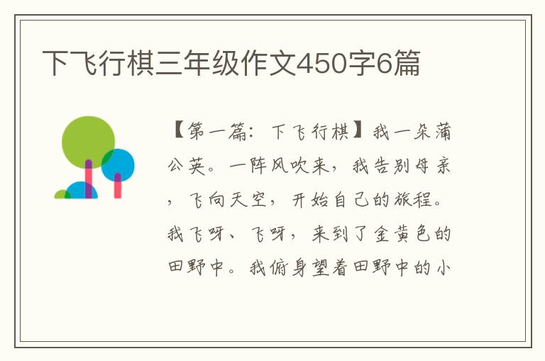 下飞行棋三年级作文450字6篇