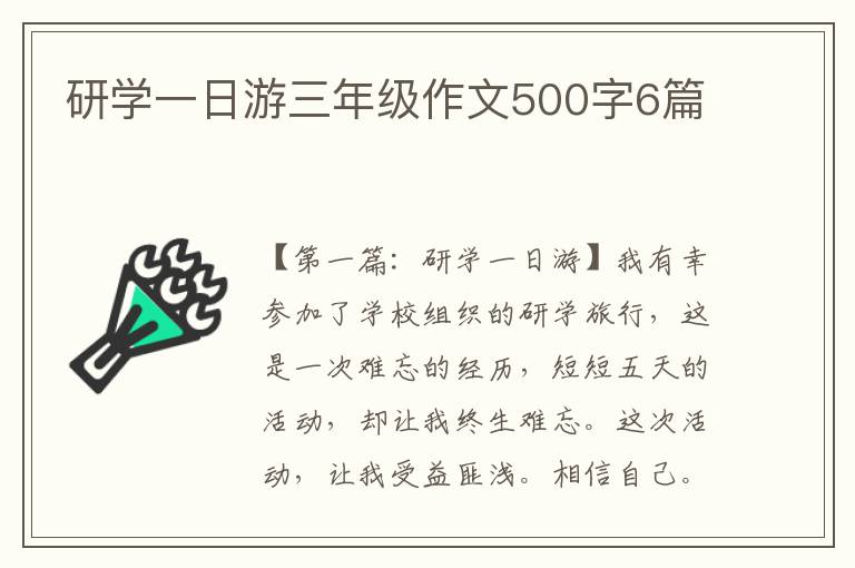 研学一日游三年级作文500字6篇