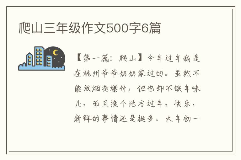 爬山三年级作文500字6篇