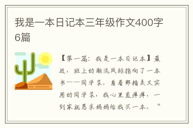 我是一本日记本三年级作文400字6篇