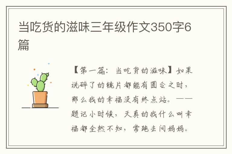 当吃货的滋味三年级作文350字6篇