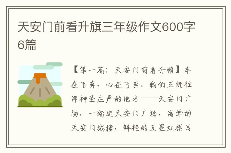 天安门前看升旗三年级作文600字6篇