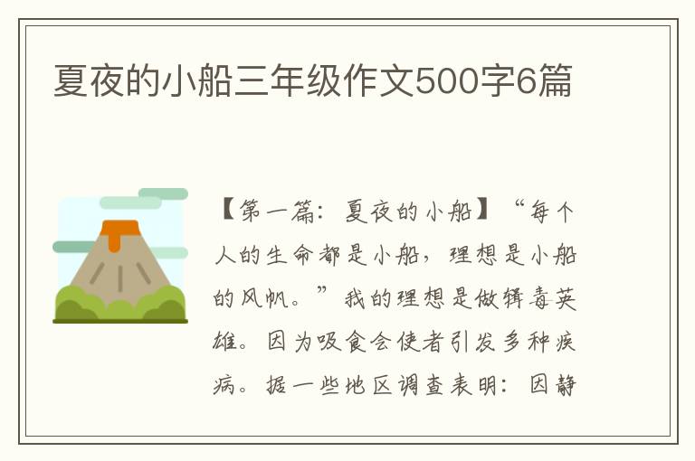 夏夜的小船三年级作文500字6篇