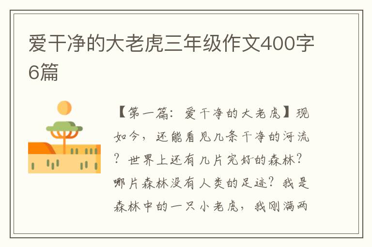 爱干净的大老虎三年级作文400字6篇