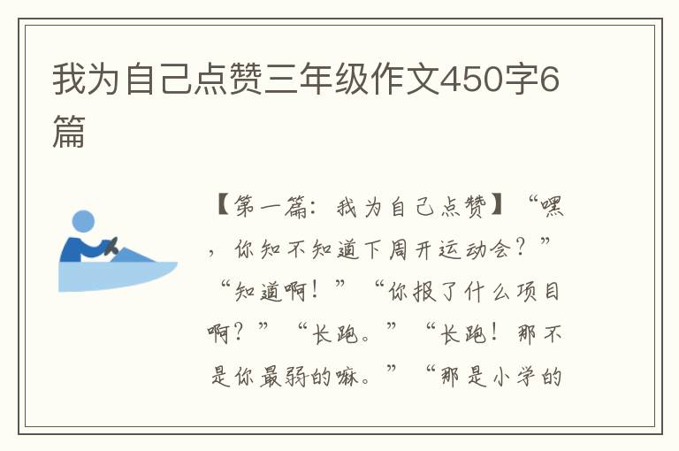 我为自己点赞三年级作文450字6篇