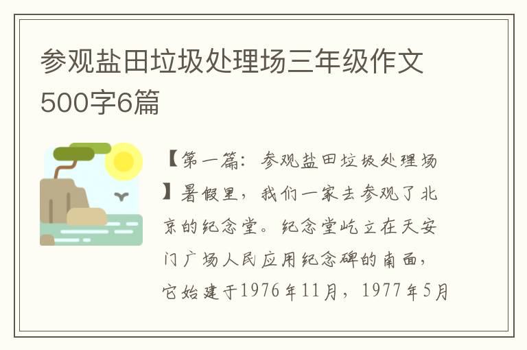 参观盐田垃圾处理场三年级作文500字6篇