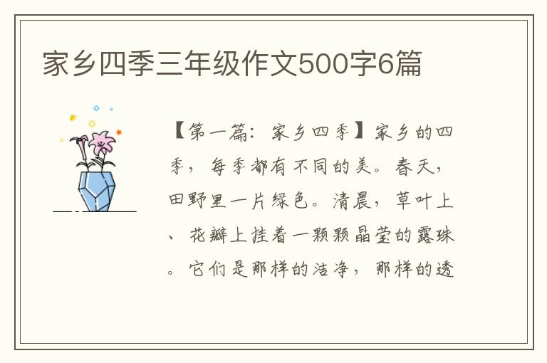 家乡四季三年级作文500字6篇