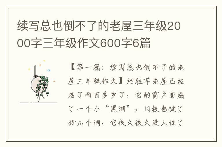 续写总也倒不了的老屋三年级2000字三年级作文600字6篇