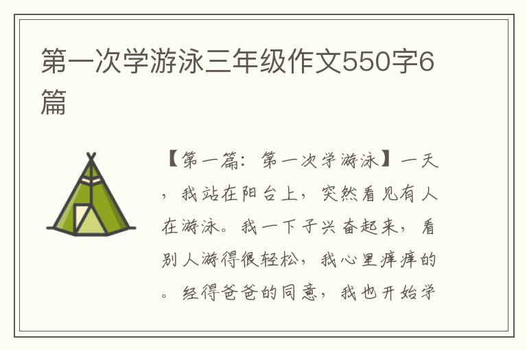 第一次学游泳三年级作文550字6篇