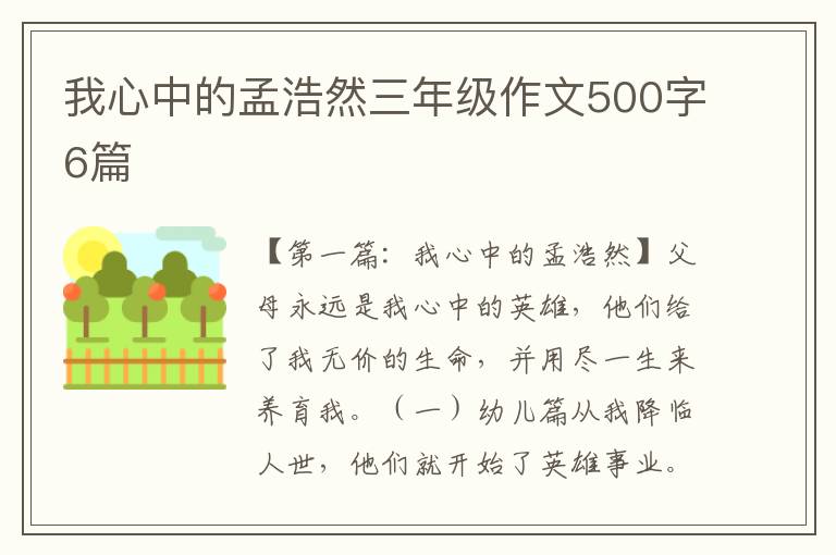 我心中的孟浩然三年级作文500字6篇