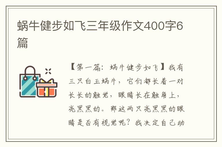 蜗牛健步如飞三年级作文400字6篇