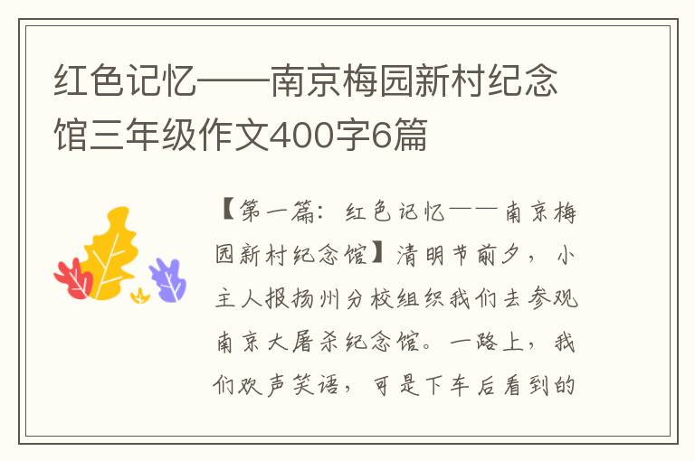 红色记忆——南京梅园新村纪念馆三年级作文400字6篇