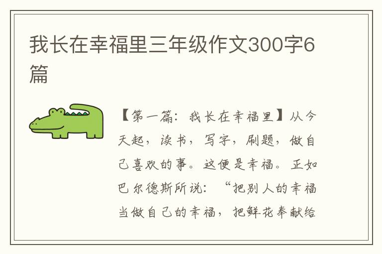 我长在幸福里三年级作文300字6篇