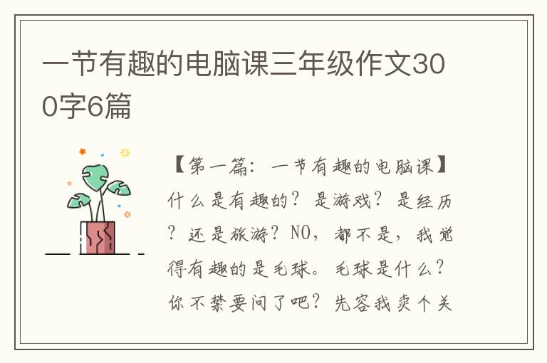 一节有趣的电脑课三年级作文300字6篇