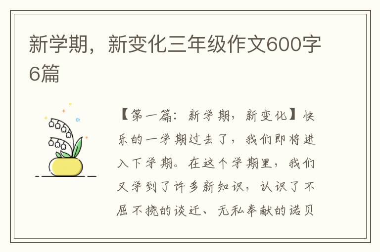 新学期，新变化三年级作文600字6篇