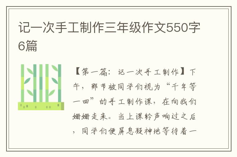 记一次手工制作三年级作文550字6篇