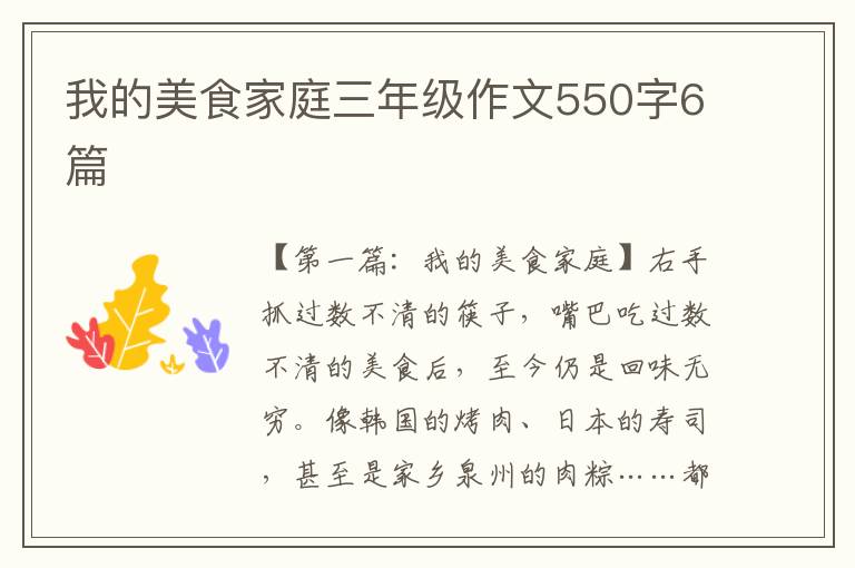 我的美食家庭三年级作文550字6篇