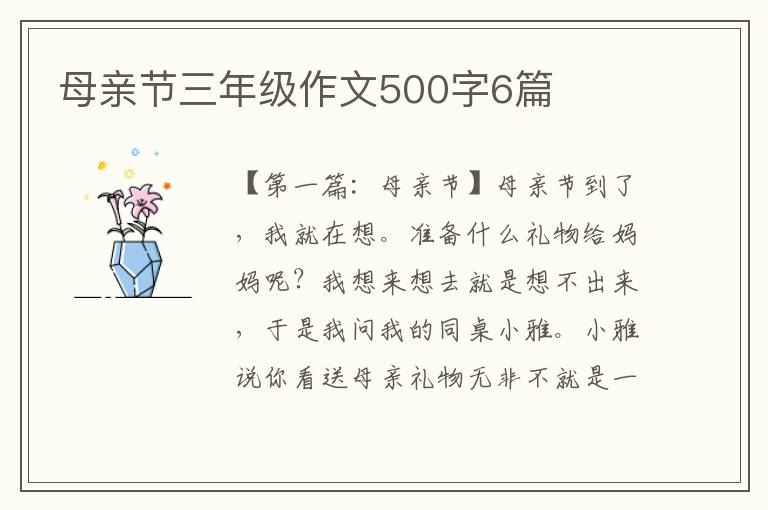 母亲节三年级作文500字6篇