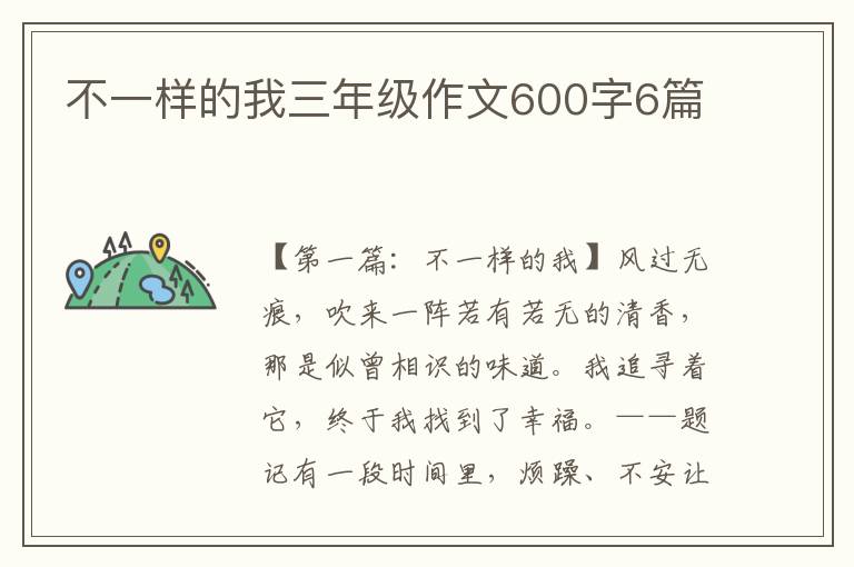 不一样的我三年级作文600字6篇