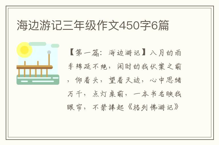 海边游记三年级作文450字6篇