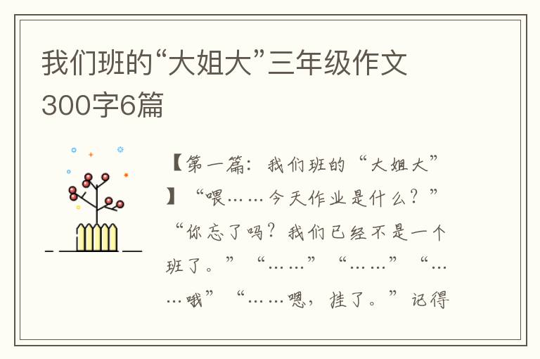 我们班的“大姐大”三年级作文300字6篇