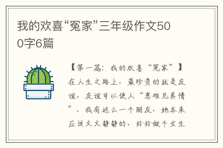 我的欢喜“冤家”三年级作文500字6篇