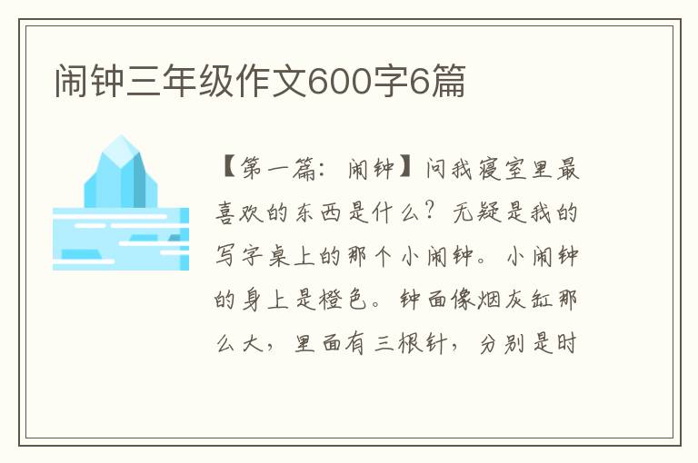 闹钟三年级作文600字6篇