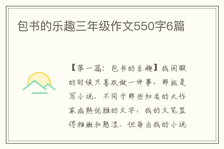 包书的乐趣三年级作文550字6篇