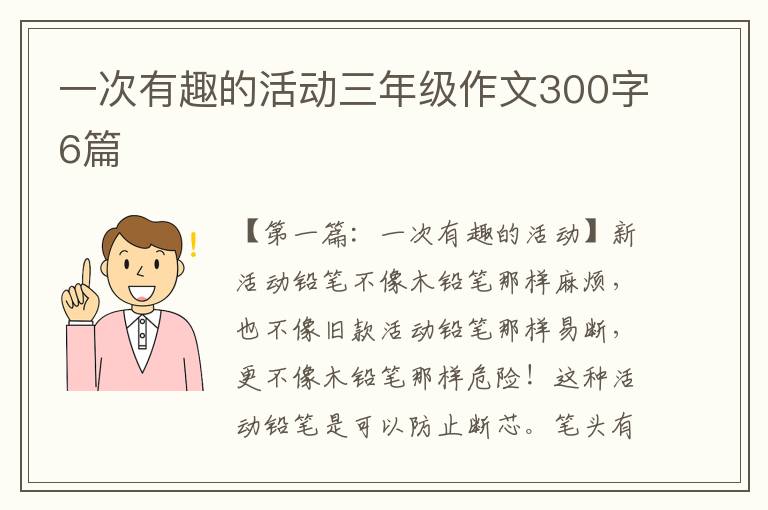 一次有趣的活动三年级作文300字6篇