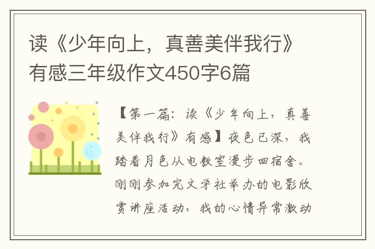 读《少年向上，真善美伴我行》有感三年级作文450字6篇