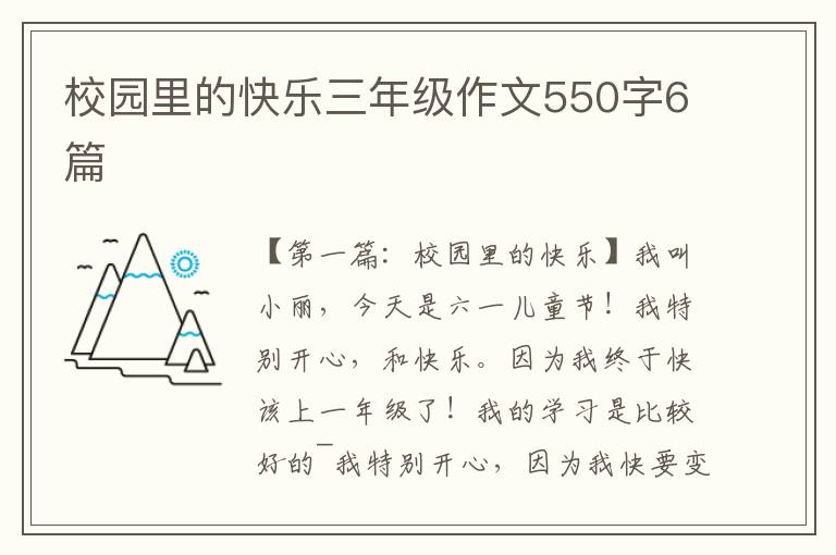 校园里的快乐三年级作文550字6篇