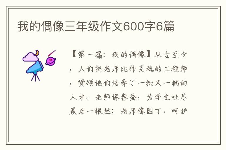 我的偶像三年级作文600字6篇