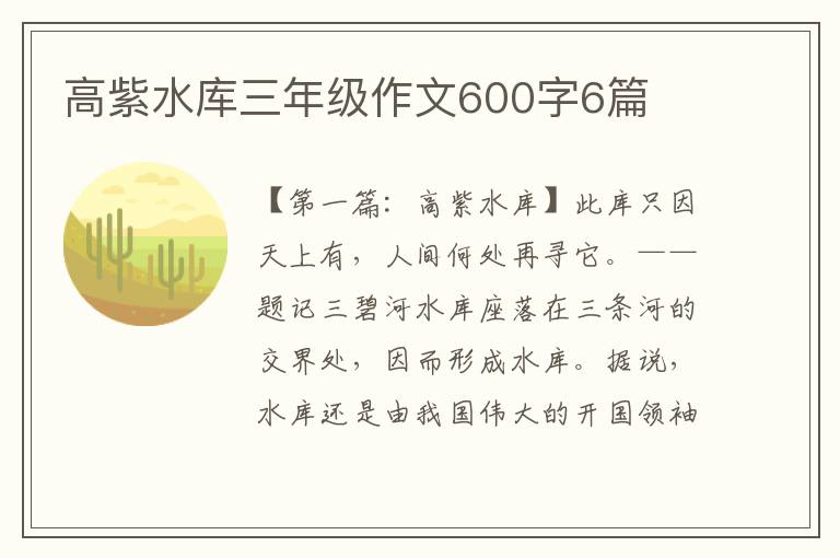 高紫水库三年级作文600字6篇