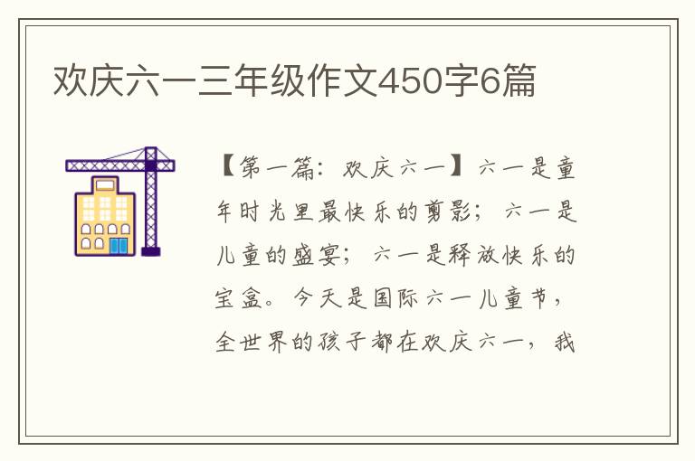 欢庆六一三年级作文450字6篇