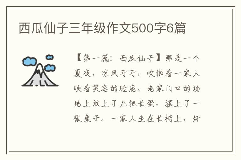 西瓜仙子三年级作文500字6篇