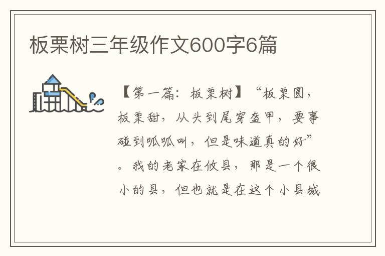 板栗树三年级作文600字6篇